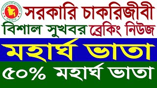 ব্রেকিং সরকারি কর্মচারীদের মহার্ঘভাতা কমিটি গঠন  ৫০ মহার্ঘ ভাতা  9th pay scale update [upl. by Anaahs199]