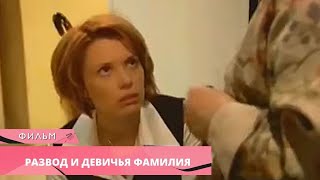 ЗАКРУЧЕННЫЙ СЮЖЕТ ОТЛИЧНАЯ ИГРА АКТЕРОВ Развод и девичья фамилия Русские Сериалы Детективы [upl. by Lowe]