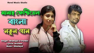 Manah Fastival Bangla Song  মানাহ ফেষ্টিভেল বাংলা নতুন গান  Anowar Parbin amp Revel Music Studio [upl. by Redep475]