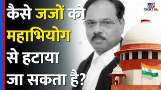 Allahabad Court के Judge के खिलाफ महाभियोग का प्रस्ताव क्या है इसकी प्रक्रियाImpeachmenttv9d [upl. by Yahsed800]