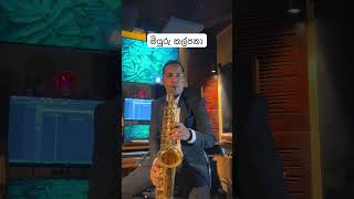 මියුරු කල්පනා miyuru kalpana saxophone cover saxophonecover saxophone [upl. by Htepsle]