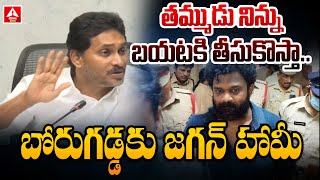 YS Jagan First Reaction To Borugadda Anil Kumar Arrest  Jagan Comments On Borugadda Anil Arrest [upl. by Genesa]