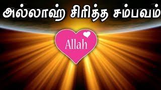 அல்லாஹ் சிரிக்கும் சம்பவம்  Tamil Islamic Bayan  Tamil Bayan  A1 Official [upl. by Mallis31]