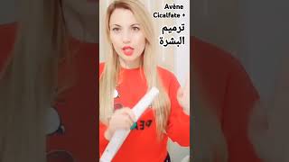 Avène cicalfate  فوايد للبشرة سيكالفات [upl. by Shena]