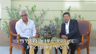 ESAT Special Tamagne with Neway Debebe 17 October 2018 [upl. by Llenet]