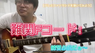 ギター初心者必見！ドレミファソラシドを弾いてみよう！ゆうがみ ギター ＃初心者＃コード弾いてみよう [upl. by Llig709]