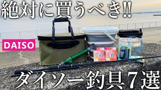 【もはや釣具屋】絶対に買うべきコスパに優れたダイソーアイテム7選を紹介します！ [upl. by Ishmul]