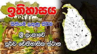 ශ්‍රී ලංකාවේ පූර් ව ඓතිහාසික ස්ථාන  OL History Map Marking  Prehistoric Sites [upl. by Forland]