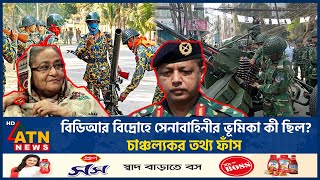 বিডিআর বিদ্রোহে সেনাবাহিনীর ভূমিকা কী ছিল চাঞ্চল্যকর তথ্য ফাঁস  BDR Mutiny  BD Army  ATN News [upl. by Amri]