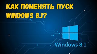 как вернуть классический пуск в windows 8 1 [upl. by Platus]