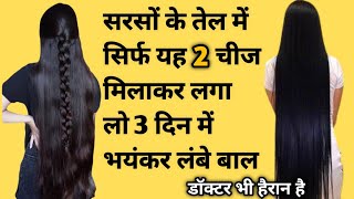 सरसों तेल में सिर्फ 2 चीज मिलाकर लगाओ बाल इतने लंबे घने और काले हो जाएंगे कि खुद भी हेरान हो जाओगे [upl. by Wolgast]