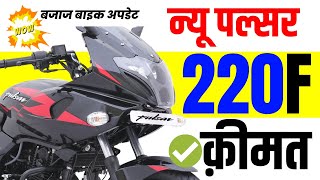 Bajaj Pulsar 220 Price  bajaj pulsar 220f on road price  finance amp loan offers on pulsar 220 [upl. by Cone]