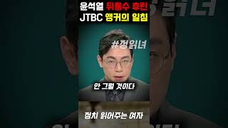 기자회견 발표한 윤석열 뒤통수 후려갈긴 JTBC 앵커의 싸늘한 한마디 [upl. by Rhetta]