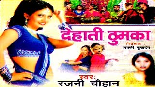 Dehati Lok Geet  Dehati Thumka  देहाती ठुमका  Rajni Chauhan  Rathor Cassette [upl. by Torin]