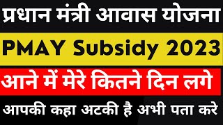 pmay subsidy status online  clss subsidy status  pradhan mantri awas yojana 2023  pmay subsidy [upl. by Sitto]