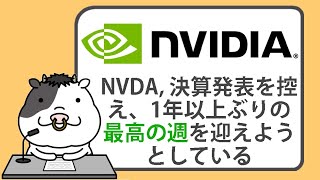 エヌビディアの株価は、決算発表やチップ需要を控え、1年以上ぶりの最高の週を迎えようとしている【20240816】 [upl. by Llerrah]