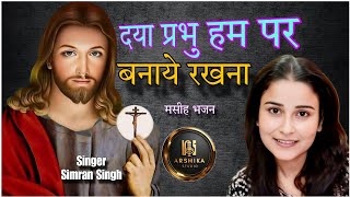 Daya Prabhu Hampar Banye Rakhna  New Hindi Masih Song  Singer Simran Singh ArshikaStudio [upl. by Nrublim387]