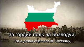 Козлодуйски марш  с текст  Kozloduy March  with lyrics [upl. by Egrog189]