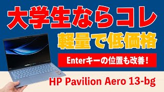 大学生ならこれで決まり！HP Pavilion Aero 13bgの購入レビュー [upl. by Marti]