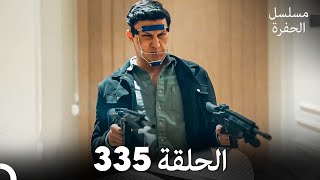 مسلسل الحفرة الحلقة 335 Arabic Dubbed [upl. by Alamap]