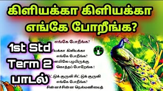 Kiliyakka Kiliyakka Song கிளியக்கா பாடல் 1st Std Term2 antosworld [upl. by Anura]