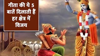 bhagwat geeta m krishne n 5 baate ki jo aapko jivan m kabhi dukhi nai hoghe [upl. by Ayotel]