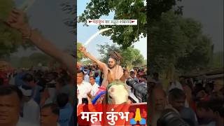 महाकुंभ 2025  song trending pkp1099 subscriber newsongnewsong [upl. by Otila]