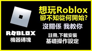 Roblox教學  從註冊下載安裝到基礎操作設定！最佳的入坑教學！【Roblox  疾風湯包】 [upl. by Rashidi]