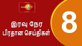 News 1st Prime Time Tamil News  8 PM  24112024 சக்தியின் இரவு 8 மணி பிரதான செய்திகள் [upl. by Atirak872]