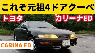 2ドアクーペの持つ優雅さ4ドアモデルの実用性を兼ね備えた4ドアハードトップ【トヨタ カリーナED】 [upl. by Niletak]