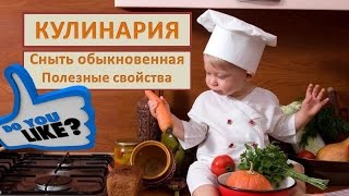 Сныть обыкновенная Полезные свойства Диетолог Ионова о сныти [upl. by Grata]