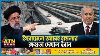 ইসরায়েলে ভয়াবহ হামলার ক্ষমতা দেখাল ইরান  Iran vs Israel Conflict  Middle East War  ATN News [upl. by Nipahc523]