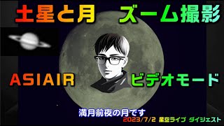 土星と月 ズーム撮影 ASIAIR ビデオモード 202372 星空ライブ ダイジェスト [upl. by Acsehcnarf]