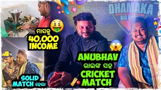 ANUBHAV ଭାଇଙ୍କ ସହ CRICKET MATCH 😱  Odia bhaina vlogs [upl. by Liemaj709]