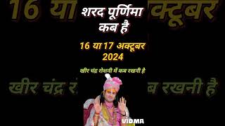 Sharad Purnima Kitni Tarikh Ko Hai 2024  Sharad Purnima 2024 Date  शरद पूर्णिमा कब है 2024 में [upl. by Joelie]