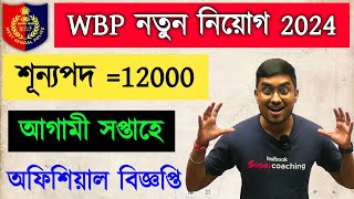 🔥WBP Constable নতুন নিয়োগ 2024  WBP Constable Exam Date  WBPRB আগামী সপ্তাহে অফিসিয়াল বিজ্ঞপ্তি [upl. by Win]