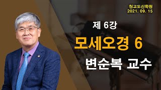 청교도 신학 특강 6강 모세오경 6  변순복 교수 20210915 [upl. by Valida58]