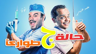 حصرياً و لأول مرة 🆕🔥  الفيلم الكوميدي 😂😂🤣  حالة طوارئ ج  بطولة  محمد هنيدي😂😂🤣 [upl. by Franz]