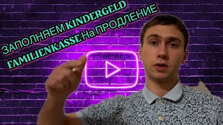 Как заполнить Kindergeld на продлениеFamilienkasse [upl. by Ellehsram]