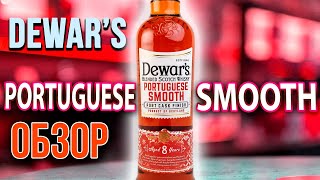 Dewars Portuguese Smooth  quotраспаковкаquot и первая проба [upl. by Schonfeld]