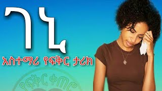 Ethiopia ገኒ አስተማሪ የፍቅር ታሪክ  yefikir ketero  yefikir tarik  የፍቅር ቀጠሮ  New Ethiopian love story [upl. by Malloy]