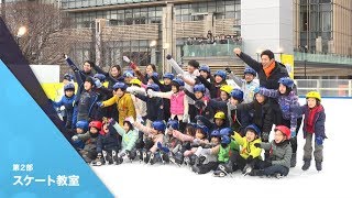 【15 平昌オリンピック応援イベント】第2部 小塚崇彦さんスケート教室 [upl. by Hester]