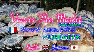 🇫🇷Vanves flea marketパリのおすすめ観光名所 ヴァンヴ蚤の市 パリ旅行と観光ガイドブログパリ暮らしのフランス旅行とお金のかからないパリ旅行 [upl. by Corabella]