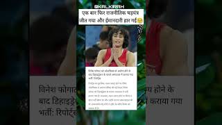 Vinesh Phogat out vineshphogat olympics trending viralshorts shorts india raga bjp4india [upl. by Palm]