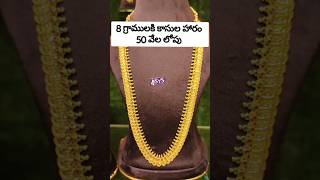 8 గ్రాములకి కాసులపేరుKasulaharamGoldsheet jewelleryLightweight goldGoldshret banglesLightweight [upl. by Ribak167]