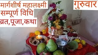 Margshirsh guruvar mahalaxmi varat pooja vidhi  मार्गशीर्ष महालक्ष्मी व्रतपूजाकथासम्पूर्ण विधि [upl. by Jennie90]