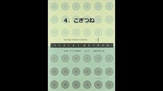 鈴木バイオリン教本第１巻 指導解説４「こぎつね」２本の弦を同時に押さえる [upl. by Anwat]