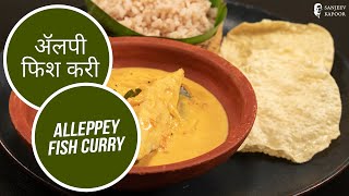 ॲलपी फिश करी  Alleppey FIsh Curry  Sanjeev Kapoor Khazana [upl. by Ltihcox]