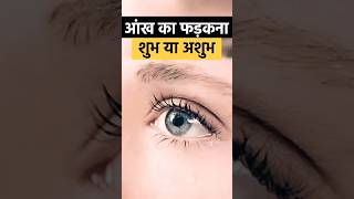 आँख फड़कने से क्या होता है  Facts About Eye Twitching  vastutips shortsfeed youtubevideos [upl. by Comptom]