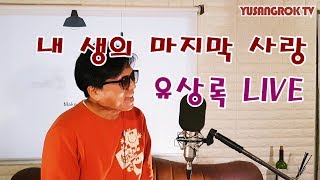 유상록  내 생의 마지막사랑 Live [upl. by Aelrac950]